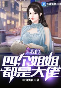 我的四个姐姐都是大佬