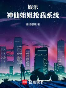 娱乐：神仙姐姐抢我系统