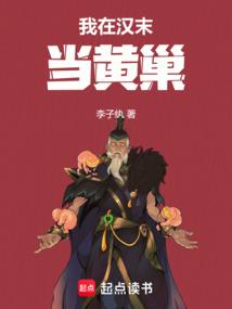 我在汉末当黄巢！