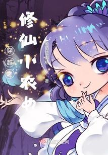 穿越之：修仙小农女