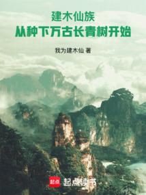 建木仙族：从种下万古长青树开始