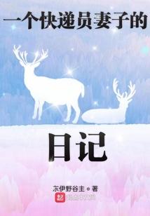 一个快递员妻子的日记