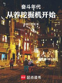 奋斗年代：从养挖掘机开始