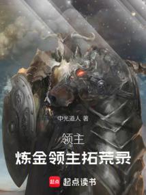 领主：炼金领主拓荒录