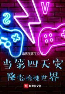 当第四天灾降临惊悚世界