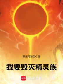 我要毁灭精灵族