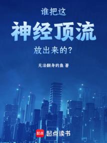 谁把这神经顶流放出来的？