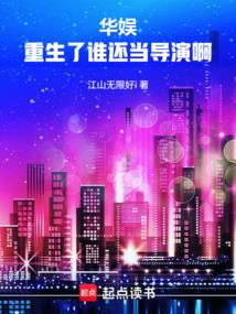 华娱：重生了谁还当导演啊