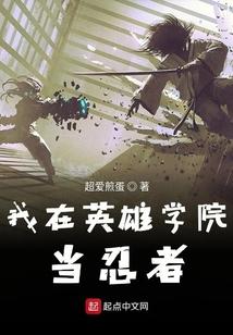 我在英雄学院当忍者