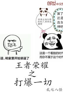 王者荣耀之打爆一切