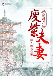 穿越之废柴夫妻