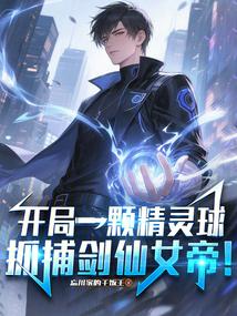 开局一颗精灵球，抓捕剑仙女帝！