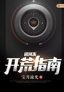 银河系开荒指南