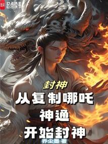 封神：从复制哪吒神通开始封神