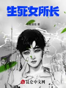 生死女所长