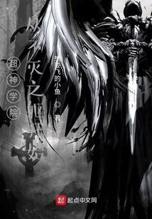 超神学院从不灭之躯开始