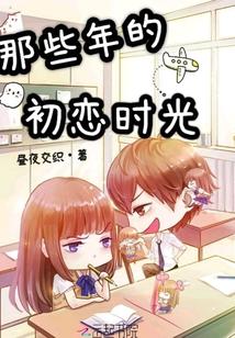 那些年的初恋时光