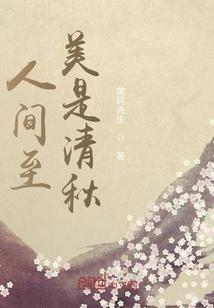 人间至美是清秋