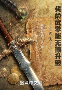 武侠：我的武学能无限升级