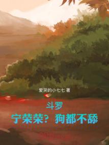 斗罗：宁荣荣？狗都不舔！