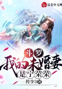 斗罗：我的未婚妻是宁荣荣