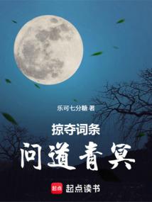 掠夺词条，问道青冥