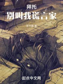 拜托！别叫我谎言家