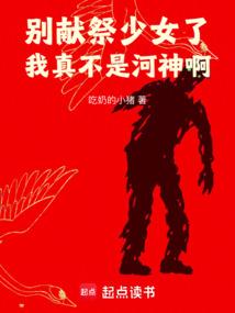 别献祭少女了，我真不是河神啊