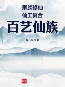 家族修仙：仙工复合，百艺仙族
