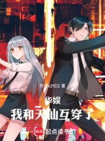 华娱：我和天仙互穿了