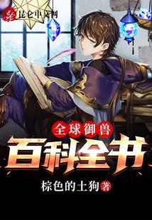 全球御兽：百科全书