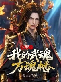 斗罗：我的武魂万魂幡