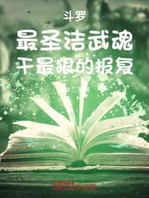 斗罗：最圣洁武魂，干最狠的报复