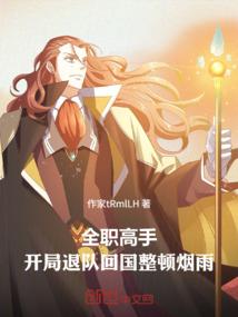 全职高手：开局退队回国整顿烟雨