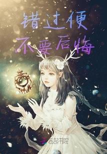 错过便不要后悔