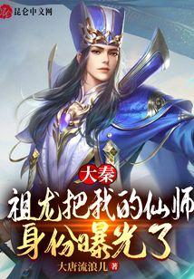 大秦：祖龙把我的仙师身份曝光了