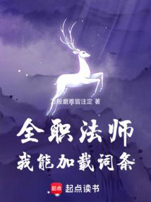 全职法师：我能加载词条