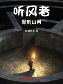 听风者：骨刻山河