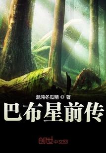 巴布星前传