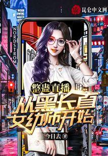 整蛊直播：从黑长直女幼师开始