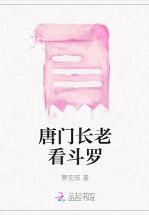 唐门长老看斗罗