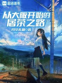 从大阪开始的屠茶之路