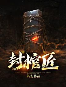 我一个封棺匠，炼个僵尸很正常吧