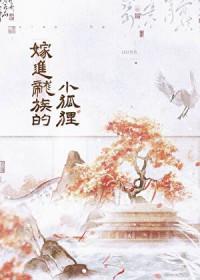 嫁进龙族的小狐狸