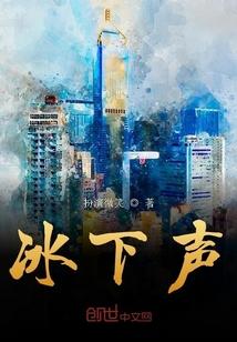 冰下声