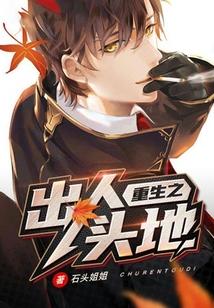 重生之出人头地