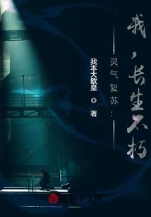 灵气复苏：我，长生不朽