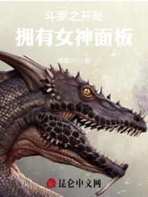 斗罗之开局拥有女神面板