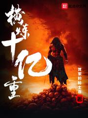 横练十亿重