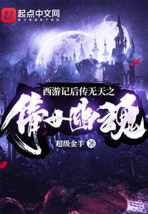 西游记后传无天之倩女幽魂